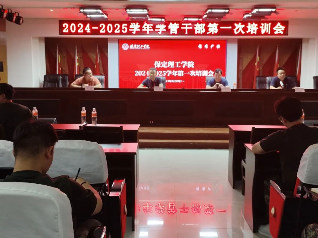 保定理工學院||行遠自邇,篤行不怠——2024-2025學年學管干部第一次培訓會