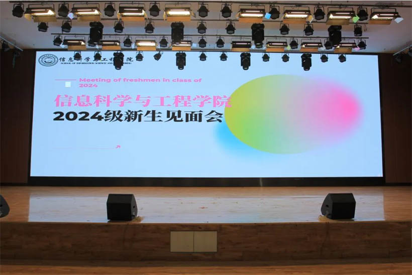 信工有約，青春?jiǎn)⒑絴信息科學(xué)與工程學(xué)院2024級(jí)新生見(jiàn)面會(huì)