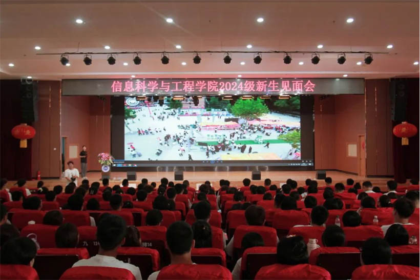 信工有約，青春?jiǎn)⒑絴信息科學(xué)與工程學(xué)院2024級(jí)新生見(jiàn)面會(huì)