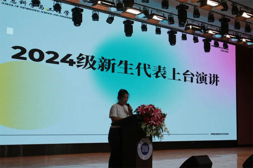 信工有約，青春?jiǎn)⒑絴信息科學(xué)與工程學(xué)院2024級(jí)新生見(jiàn)面會(huì)