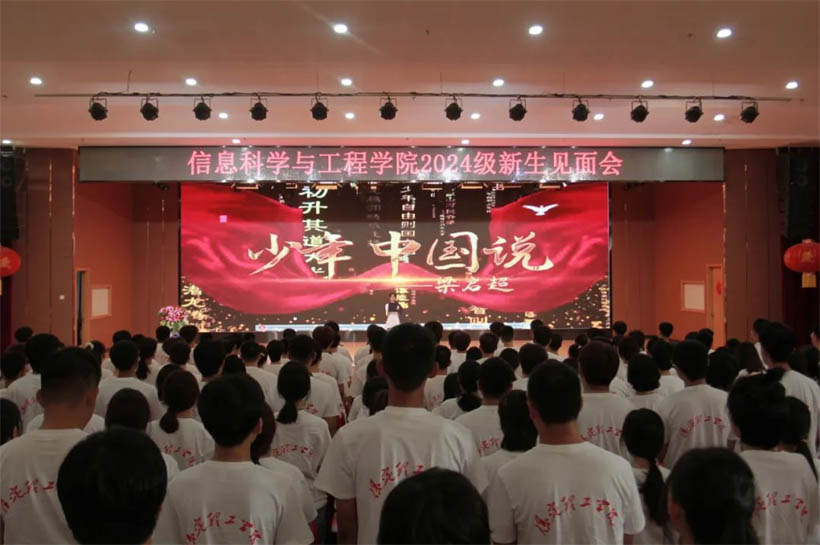 信工有約，青春?jiǎn)⒑絴信息科學(xué)與工程學(xué)院2024級(jí)新生見(jiàn)面會(huì)