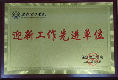 喜報:熱烈祝賀！藝術學院榮獲“2024年迎新工作先進單位”稱號