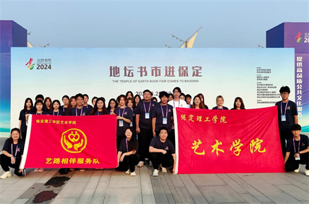 “書香滿地齊相聚，志愿服務(wù)展新篇”——保定理工學(xué)院藝術(shù)學(xué)院參加保定市蓮池區(qū)舉辦的“地壇書市進(jìn)保定：志愿服務(wù)活動(dòng)