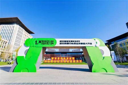 保定理工學(xué)院藝術(shù)學(xué)院師生閃耀雄安商服中心X青年藝術(shù)節(jié) ——共繪青春色彩，綻放藝術(shù)魅力