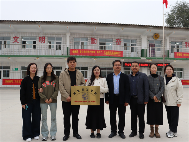 保定理工學(xué)院‖教育學(xué)院‖高校領(lǐng)航推普路，雅言傳承韻綿長(zhǎng)——北和莊小學(xué)普通話推廣儀式圓滿落幕
