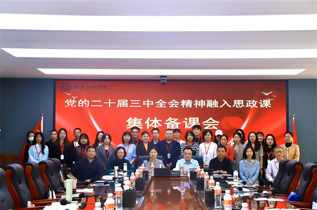 保定理工學院馬克思主義學院舉辦黨的二十屆三中全會精神融入思政課集體備課會