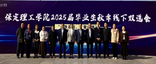 保定理工學(xué)院“金秋啟航，才聚保理”  2025屆畢業(yè)生秋季線下雙選會隆重舉辦