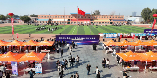 保定理工學(xué)院“金秋啟航，才聚保理”  2025屆畢業(yè)生秋季線下雙選會隆重舉辦