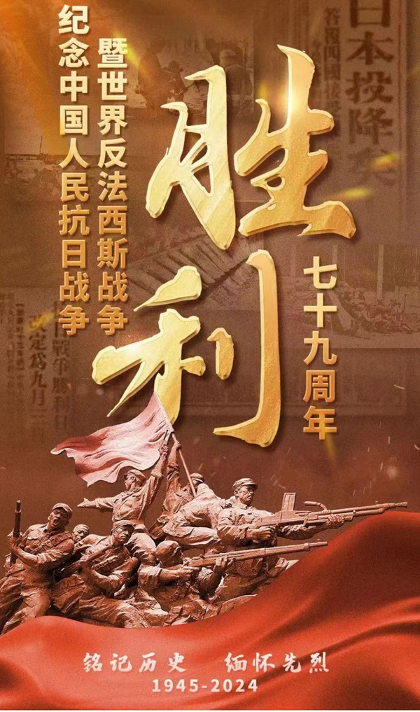 抗戰(zhàn)勝利79周年|保定理工學院|管理學院|銘記歷史，攜手新生共筑未來