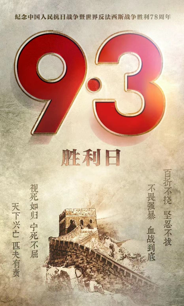 抗戰(zhàn)勝利79周年|保定理工學院|管理學院|銘記歷史，攜手新生共筑未來