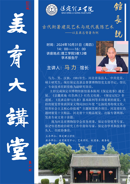 保定理工學(xué)院“美育大講堂 —— 探秘總督署藝術(shù)之美” 活動(dòng)即將開啟