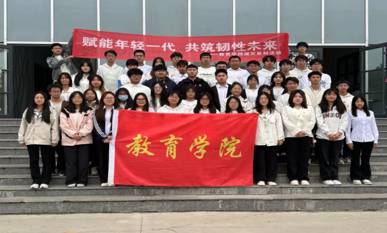 保定理工學(xué)院舉辦“賦能年輕一代,共筑韌性未來”主題活動