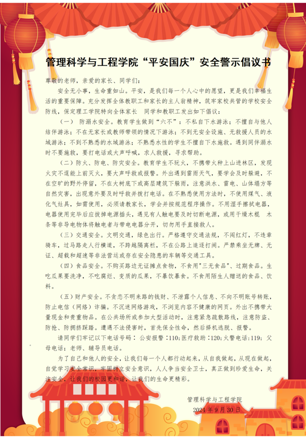 安全教育|保定理工學院|管理學院|平安過國慶，安全需謹記