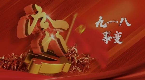 銘記歷史|保定理工學院|管理學院|九一八事變紀念日
