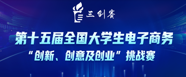 關(guān)于第十五屆全國大學(xué)生電子商務(wù)“創(chuàng)新、創(chuàng)意及創(chuàng)業(yè)”挑戰(zhàn)賽參賽報(bào)名通知