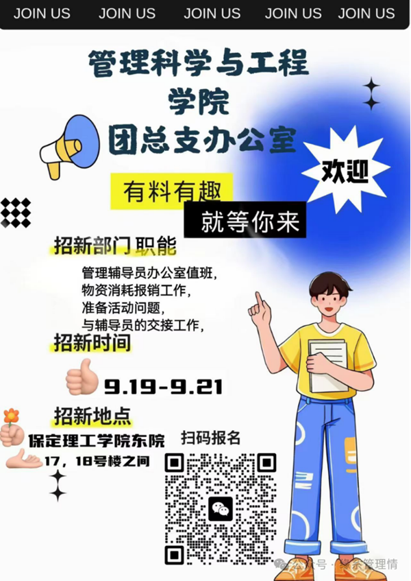 招新季|保定理工學(xué)院|管理學(xué)院|招新啦！快來pick你心儀的部門吧~