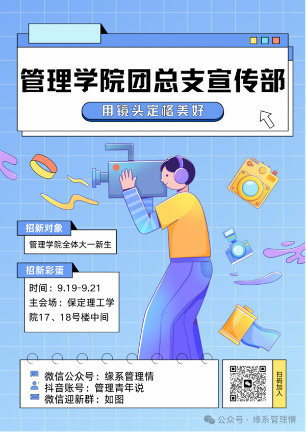 招新季|保定理工學(xué)院|管理學(xué)院|招新啦！快來pick你心儀的部門吧~