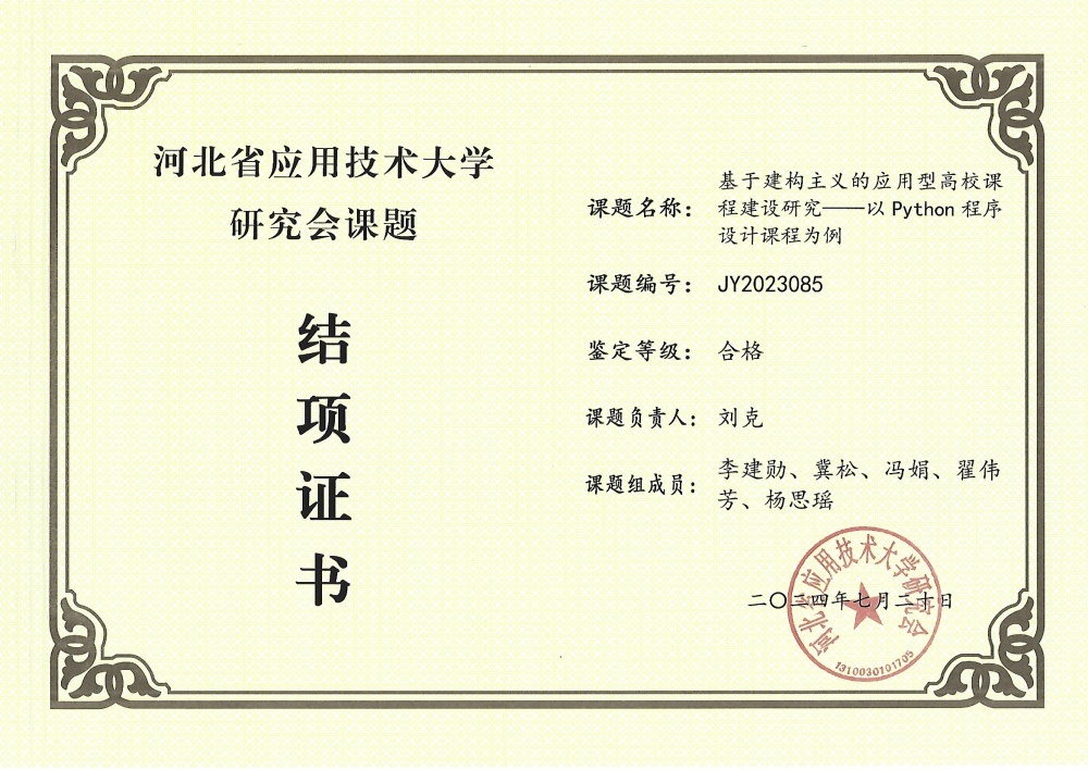 信息科學(xué)與工程學(xué)院劉克老師河北省應(yīng)用技術(shù)大學(xué)研究會課題順利結(jié)項