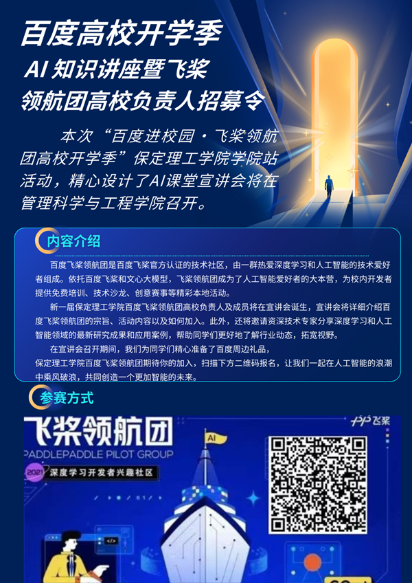 百度進校園|保定理工學院|管理學院|飛槳領航，邀你同行