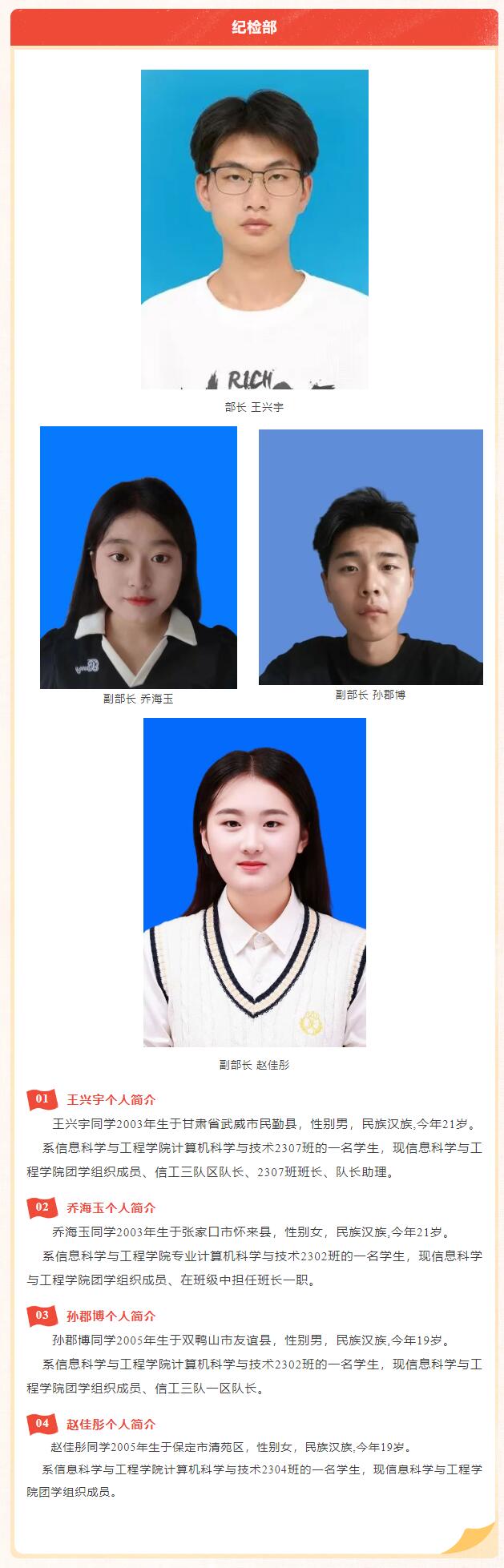 【薪火相傳·未來可期】信息科學(xué)與工程學(xué)院學(xué)生會團總支第四屆部門負責人換屆選舉結(jié)果公示