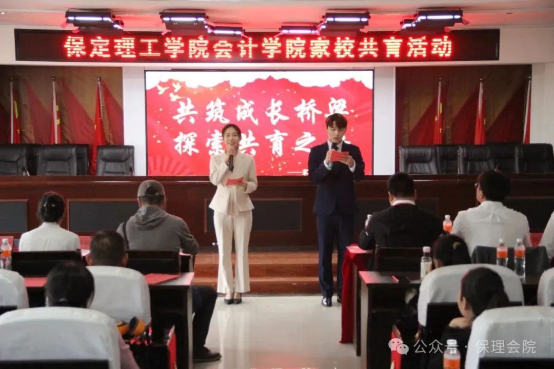 高校速遞 | 保定理工學(xué)院會(huì)計(jì)學(xué)院舉辦“共筑成長橋梁，探索共育之路”家校共育活動(dòng)