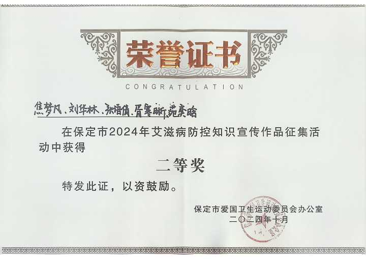 《喜報!我校學生在保定市2024年艾滋病防控知識宣傳作品征集活動中榮獲佳績》