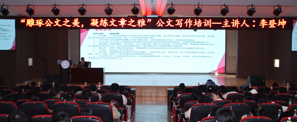 技能培訓(xùn)|保定理工學(xué)院|管理學(xué)院|“雕琢公文之美，凝練文章之雅”公文寫作培訓(xùn)