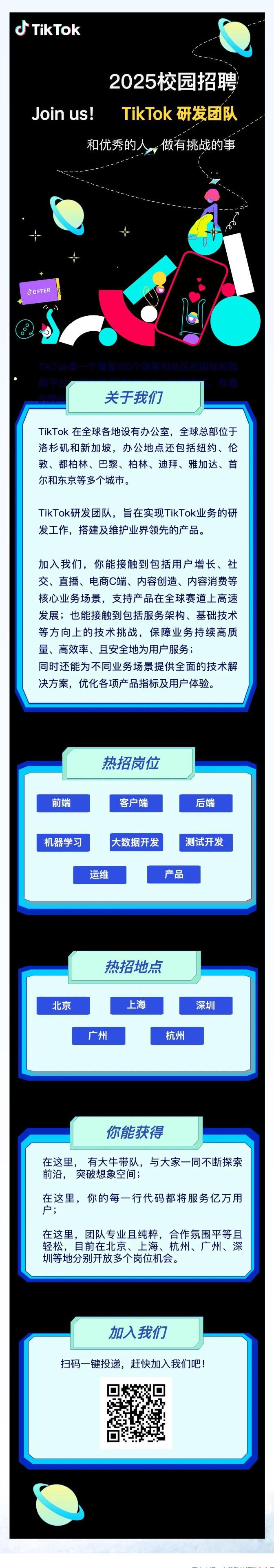 TikTok研發(fā)秋招倒計(jì)時！8大方向、5大城市等你上車！