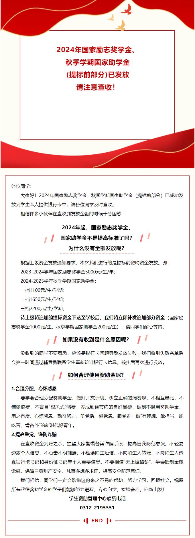 2024年國(guó)家勵(lì)志獎(jiǎng)學(xué)金、秋季學(xué)期國(guó)家助學(xué)金（提標(biāo)前部分）已發(fā)放 請(qǐng)注意查收！
