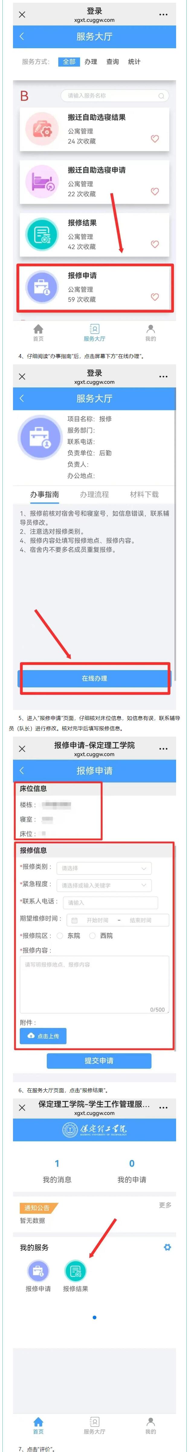 智慧學(xué)工系統(tǒng)|宿舍報(bào)修流程