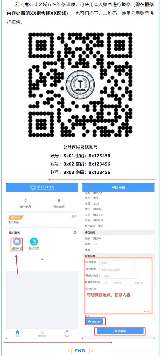 智慧學(xué)工系統(tǒng)|宿舍報(bào)修流程