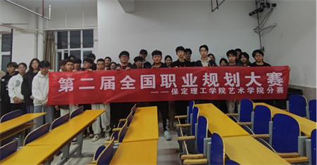 “規(guī)劃人生，職場逐夢”——保定理工學院 藝術學院職業(yè)規(guī)劃大賽分賽圓滿落幕