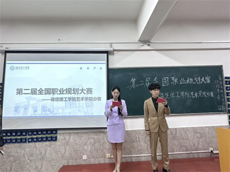 “規(guī)劃人生，職場逐夢”——保定理工學(xué)院 藝術(shù)學(xué)院職業(yè)規(guī)劃大賽分賽圓滿落幕