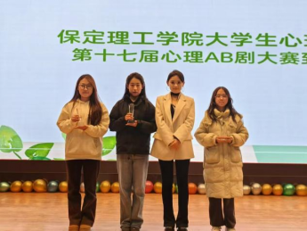 保定理工學院成功舉辦第十七屆心理AB劇大賽