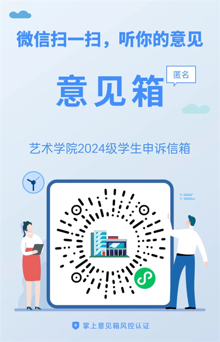來信必回！藝術(shù)學(xué)院學(xué)生申訴委員會 反饋信箱開通啦！