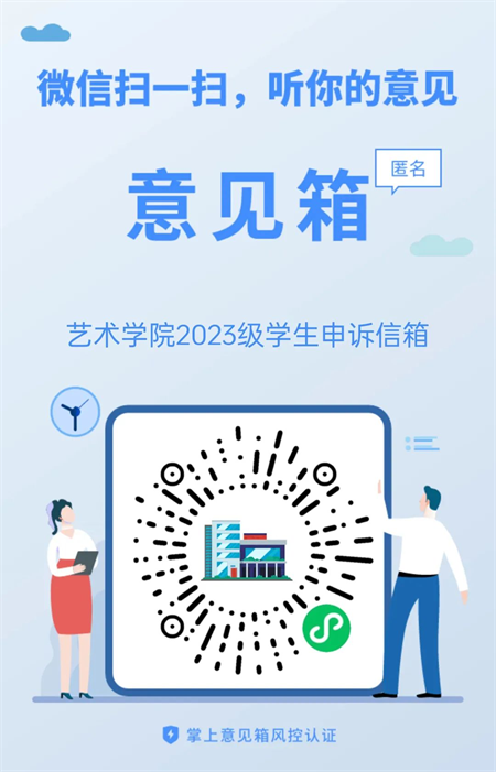 來信必回！藝術(shù)學(xué)院學(xué)生申訴委員會 反饋信箱開通啦！