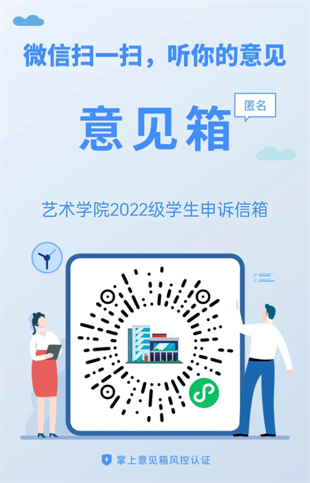 來信必回！藝術(shù)學(xué)院學(xué)生申訴委員會 反饋信箱開通啦！