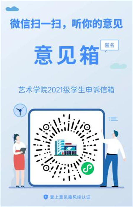 來信必回！藝術(shù)學(xué)院學(xué)生申訴委員會 反饋信箱開通啦！
