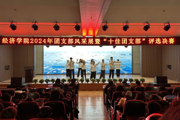 經(jīng)濟(jì)學(xué)院“七十五載筑盛世，青春奮進(jìn)譜華章”2024年度團(tuán)支部風(fēng)采展暨“十佳團(tuán)支部”評(píng)選活動(dòng)圓滿落幕