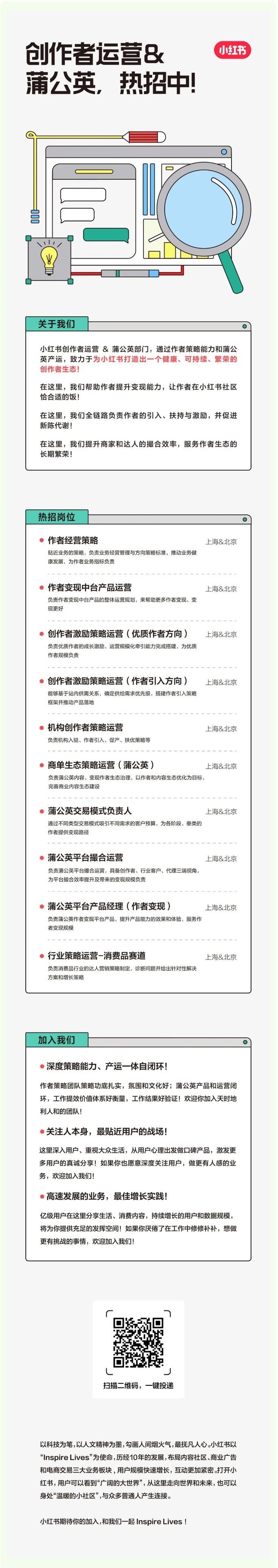 【招聘信息】|| 小紅書創(chuàng)作者運(yùn)營(yíng)&蒲公英火熱招聘中！產(chǎn)品/運(yùn)營(yíng)十大崗位上新