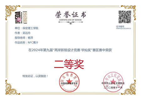 “喜報~熱烈祝賀！”——保定理工學(xué)院藝術(shù)學(xué)院學(xué)生榮獲2024年兩岸新銳設(shè)計競賽·華燦獎獎項