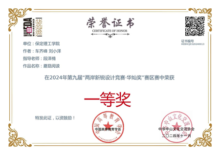 “喜報~熱烈祝賀！”——保定理工學(xué)院藝術(shù)學(xué)院學(xué)生榮獲2024年兩岸新銳設(shè)計競賽·華燦獎獎項