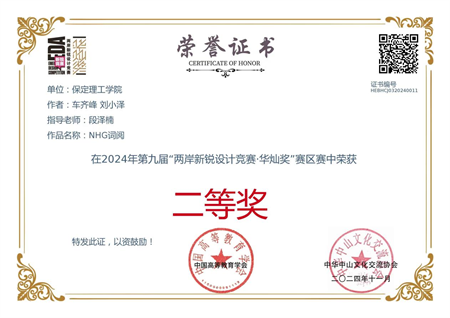“喜報(bào)~熱烈祝賀！” ——保定理工學(xué)院藝術(shù)學(xué)院學(xué)生 榮獲2024年兩岸新銳設(shè)計(jì)競(jìng)賽·華燦獎(jiǎng)
