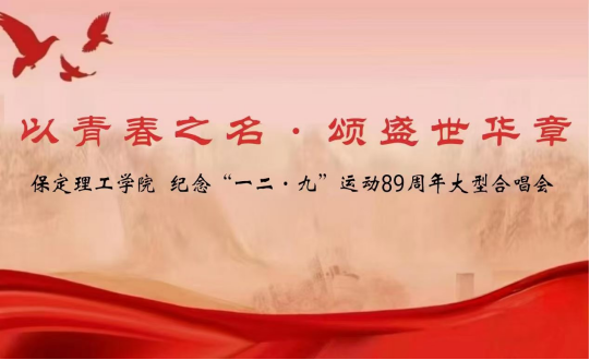 活動(dòng)預(yù)告|紀(jì)念“一二·九”運(yùn)動(dòng)89周年大型合唱會(huì)