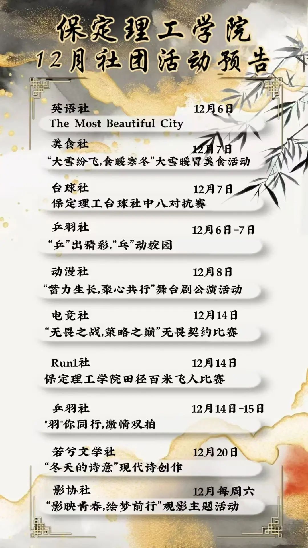 社團(tuán)風(fēng)采 | 保定理工學(xué)院12月社團(tuán)活動(dòng)預(yù)告