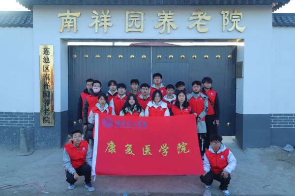 “踐行志愿精神，彰顯青春擔(dān)當(dāng)”———保定理工學(xué)院康復(fù)醫(yī)學(xué)院青年志愿服務(wù)隊走進南祥園養(yǎng)老院開展志愿服務(wù)活動