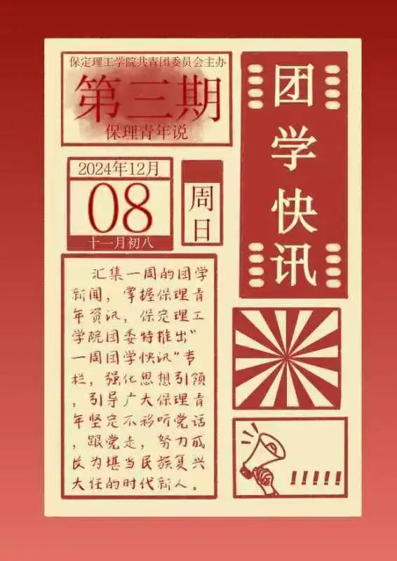 團(tuán)學(xué)新聞(第三期)| 保定理工學(xué)院一周團(tuán)學(xué)快訊來(lái)了!