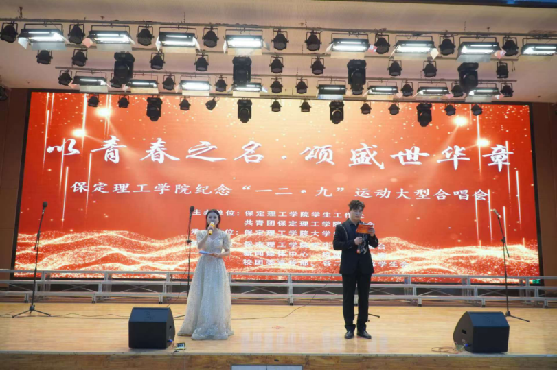 青春校園|以青春之名，頌盛世華章--保定理工學(xué)院紀(jì)念“一二·九”運動大型合唱會圓滿落幕