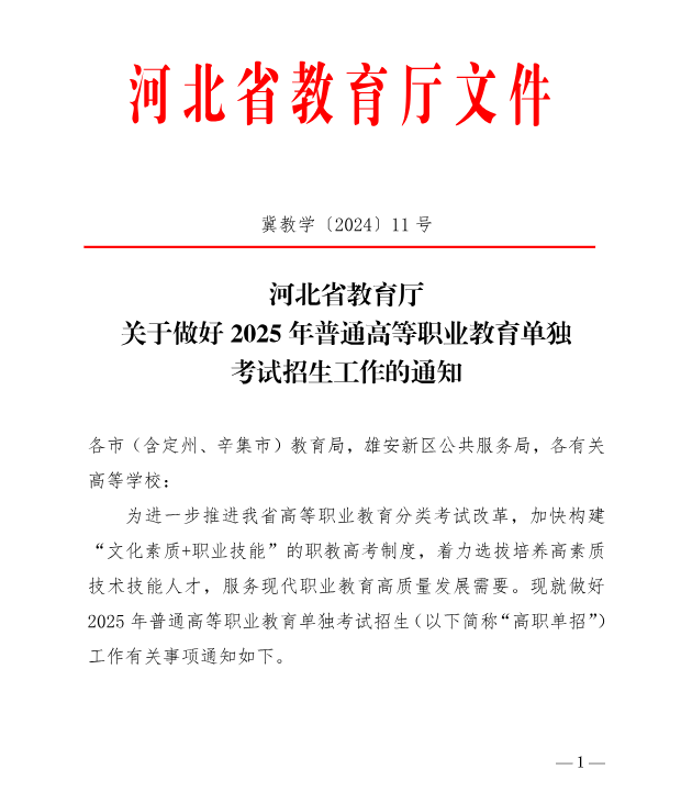 河北省教育廳 關(guān)于做好2025年普通高等職業(yè)教育單獨考試招生工作的通知