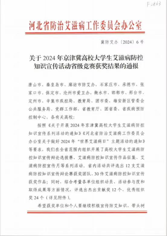 【團(tuán)團(tuán)速遞】喜報|我校在2024年京津冀高校大學(xué)生艾滋病防控知識宣傳活動省級競賽中喜獲佳績